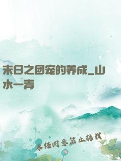 末日之团宠的养成