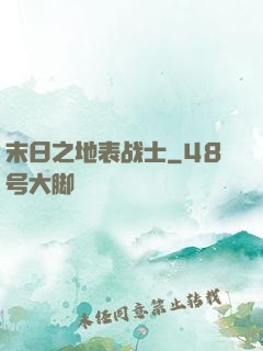 末日之地表战士