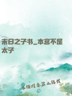 末日之子书