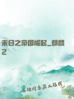 末日之帝国崛起