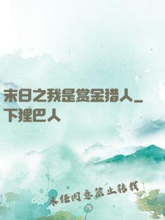末日之我是赏金猎人
