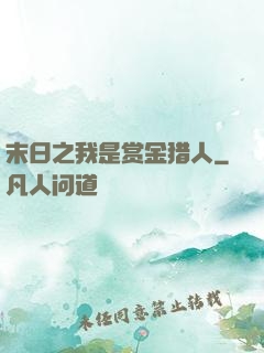 末日之我是赏金猎人
