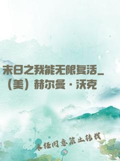 末日之我能无限复活