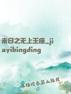 末日之无上王座