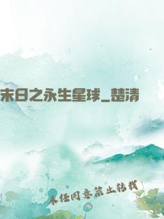 末日之永生星球
