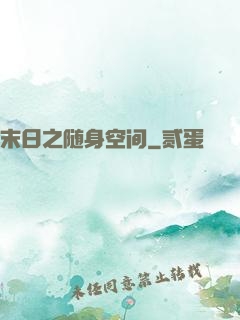 末日之随身空间