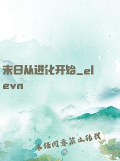 末日从进化开始