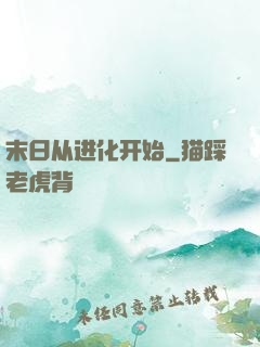 末日从进化开始