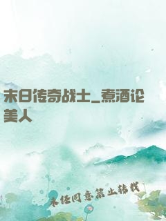 末日传奇战士