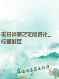 末日侵袭之无限进化