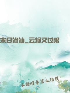 末日修仙