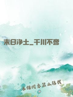 末日净土