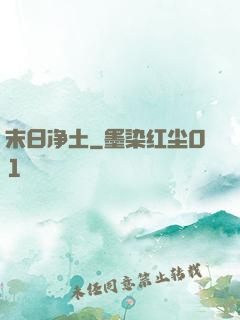 末日净土