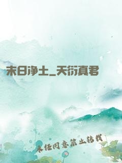 末日净土