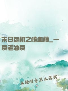 末日危机之嗜血藤