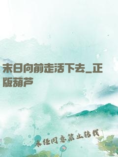 末日向前走活下去