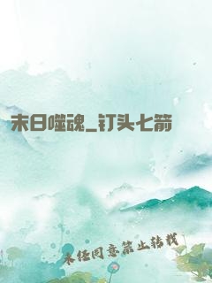 末日噬魂