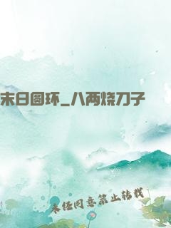 末日圆环
