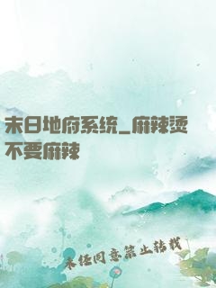 末日地府系统