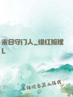 末日守门人