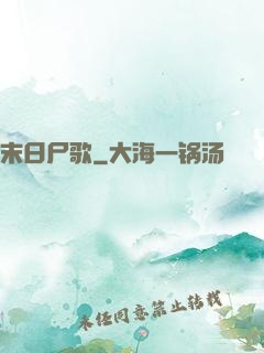 末日尸歌
