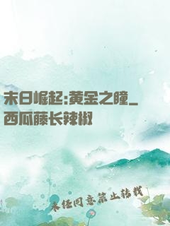 末日崛起:黄金之瞳