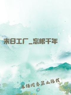 末日工厂