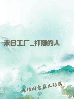 末日工厂