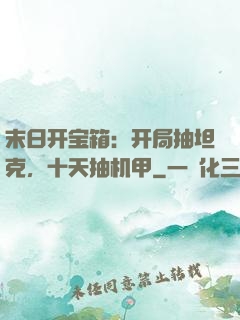 末日开宝箱：开局抽坦克，十天抽机甲