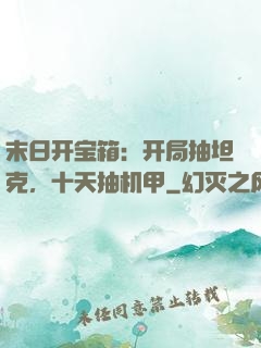 末日开宝箱：开局抽坦克，十天抽机甲