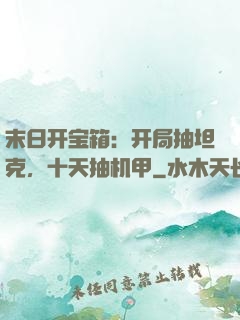末日开宝箱：开局抽坦克，十天抽机甲