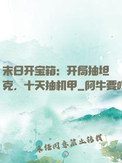 末日开宝箱：开局抽坦克，十天抽机甲