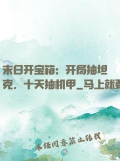 末日开宝箱：开局抽坦克，十天抽机甲