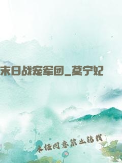 末日战宠军团