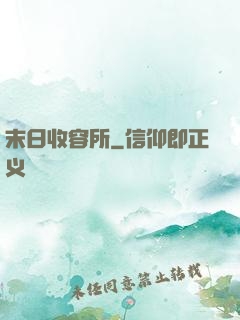 末日收容所