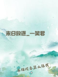 末日放逐
