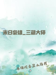 末日枭雄