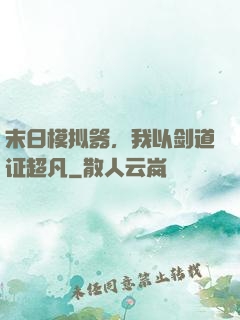 末日模拟器，我以剑道证超凡