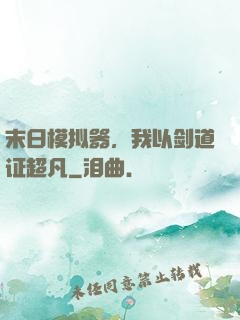 末日模拟器，我以剑道证超凡
