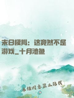 末日模拟：这竟然不是游戏