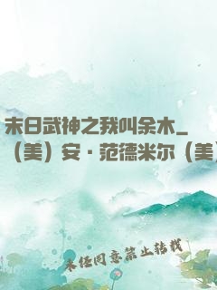 末日武神之我叫余木