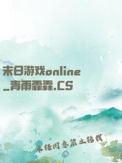 末日游戏online