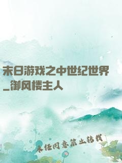 末日游戏之中世纪世界