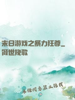 末日游戏之暴力狂尊