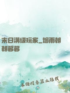 末日满级玩家