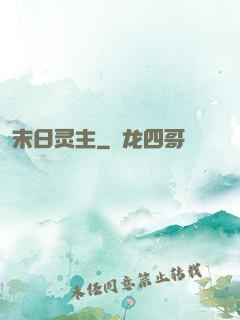 末日灵主