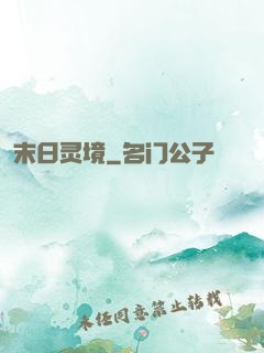 末日灵境
