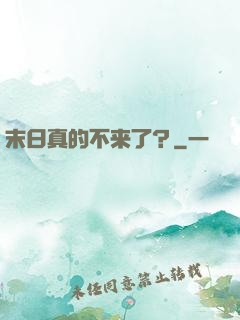 末日真的不来了？
