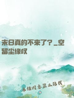 末日真的不来了？