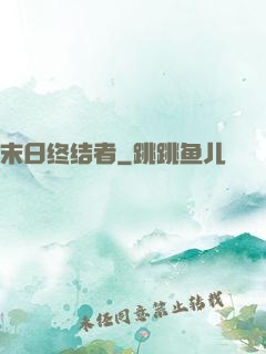末日终结者